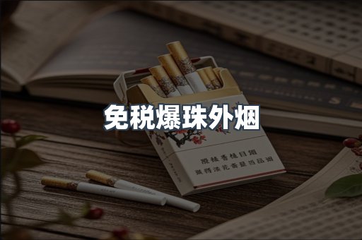 免税爆珠外烟